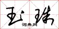 朱錫榮玉珠草書怎么寫