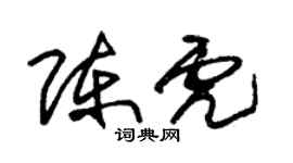 朱錫榮陳虎草書個性簽名怎么寫