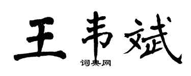 翁闓運王韋斌楷書個性簽名怎么寫