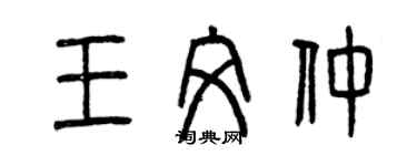 曾慶福王文仲篆書個性簽名怎么寫