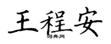 丁謙王程安楷書個性簽名怎么寫