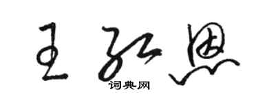 駱恆光王紅恩草書個性簽名怎么寫