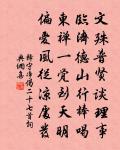 何時共樂昇平事，風月笙簫一夜間 詩詞名句