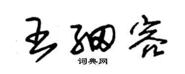 朱錫榮王細容草書個性簽名怎么寫