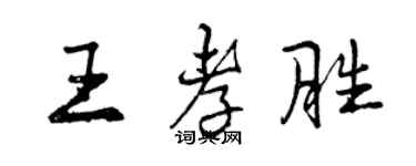 曾慶福王孝勝行書個性簽名怎么寫