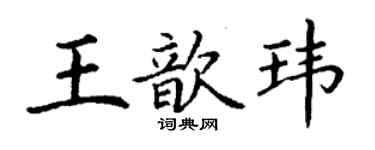 丁謙王歆瑋楷書個性簽名怎么寫