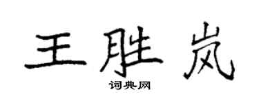 袁強王勝嵐楷書個性簽名怎么寫