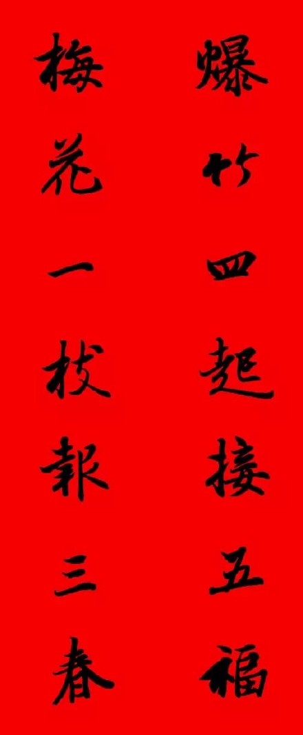 2017年王羲之集字春聯