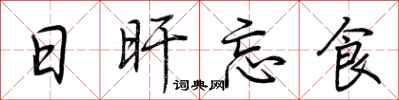 荊霄鵬日旰忘食行書怎么寫