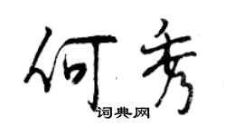 曾慶福何秀行書個性簽名怎么寫