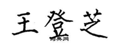 何伯昌王登芝楷書個性簽名怎么寫