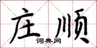 周炳元莊順楷書怎么寫