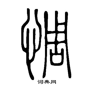 說文解字寫的惆