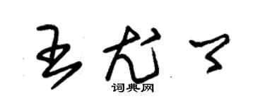 朱錫榮王尤卿草書個性簽名怎么寫