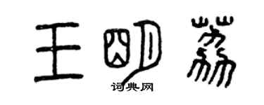 曾慶福王明荔篆書個性簽名怎么寫