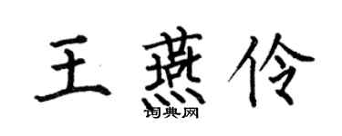 何伯昌王燕伶楷書個性簽名怎么寫