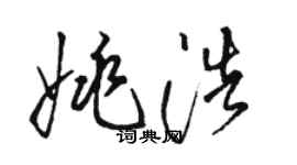 駱恆光姚浩草書個性簽名怎么寫