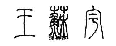 陳墨王蘇宇篆書個性簽名怎么寫