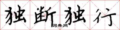 周炳元獨斷獨行楷書怎么寫