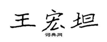 袁強王宏坦楷書個性簽名怎么寫