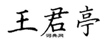 丁謙王君亭楷書個性簽名怎么寫