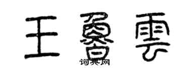 曾慶福王魯雲篆書個性簽名怎么寫