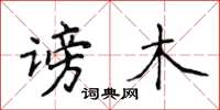 侯登峰謗木楷書怎么寫