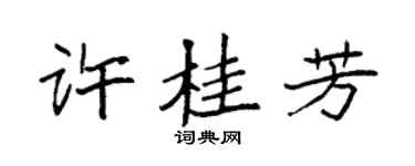 袁強許桂芳楷書個性簽名怎么寫