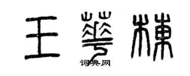 曾慶福王華棟篆書個性簽名怎么寫