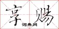 黃華生享賜楷書怎么寫