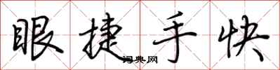 荊霄鵬眼捷手快行書怎么寫