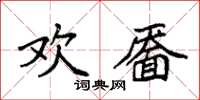 袁強歡靨楷書怎么寫