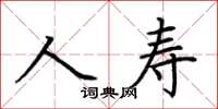 荊霄鵬人壽楷書怎么寫