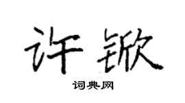 袁強許杴楷書個性簽名怎么寫