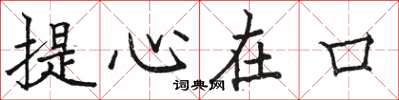 駱恆光提心在口楷書怎么寫