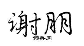 曾慶福謝朋行書個性簽名怎么寫