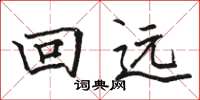 駱恆光回遠楷書怎么寫