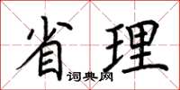 荊霄鵬省理楷書怎么寫