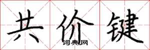 荊霄鵬共價鍵楷書怎么寫