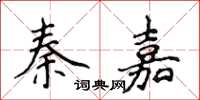 侯登峰秦嘉楷書怎么寫