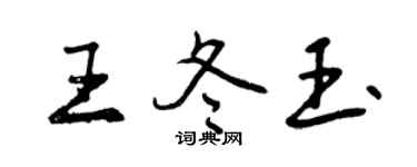 曾慶福王冬玉行書個性簽名怎么寫