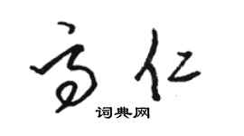 駱恆光高仁草書個性簽名怎么寫