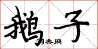 周炳元鵝子楷書怎么寫