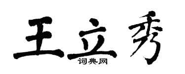 翁闓運王立秀楷書個性簽名怎么寫