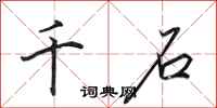 田英章千石行書怎么寫