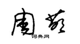 朱錫榮周萌草書個性簽名怎么寫