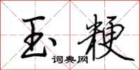 荊霄鵬玉粳行書怎么寫
