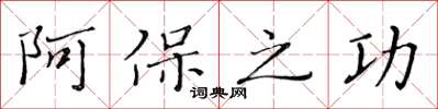 黃華生阿保之功楷書怎么寫