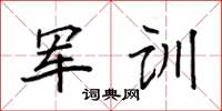 袁強軍訓楷書怎么寫