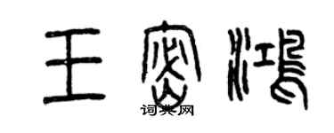 曾慶福王密鴻篆書個性簽名怎么寫